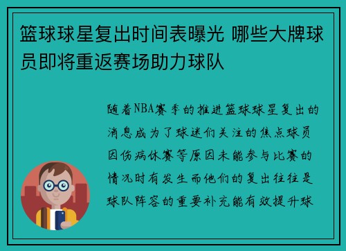 篮球球星复出时间表曝光 哪些大牌球员即将重返赛场助力球队