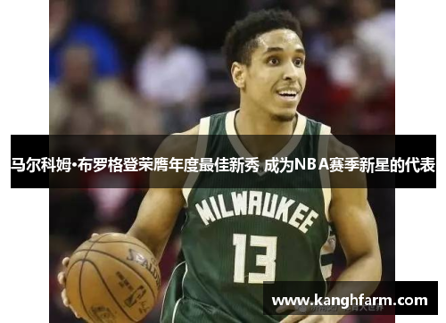 马尔科姆·布罗格登荣膺年度最佳新秀 成为NBA赛季新星的代表