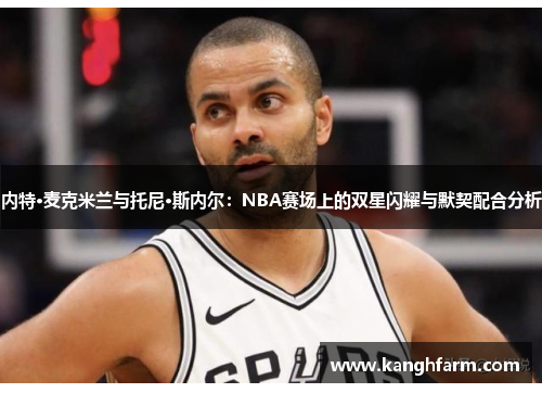 内特·麦克米兰与托尼·斯内尔：NBA赛场上的双星闪耀与默契配合分析