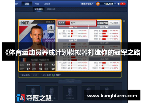 《体育运动员养成计划模拟器打造你的冠军之路》